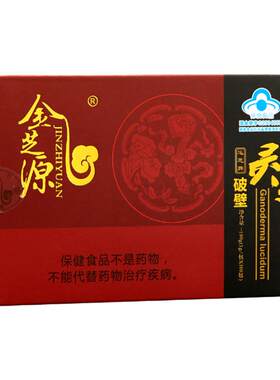 金寨金芝源有机破壁灵芝孢子粉