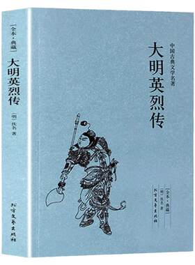 大明英烈传正版 原版原著完整无删减 大明英烈传国学传世经典明太祖朱元璋一生传奇故事长篇历史小说中华古典文学名著名人传书籍