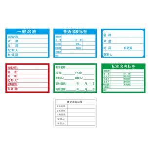 溶液标签贴实验室化学试剂标识可手写化验不干胶贴纸定制效期