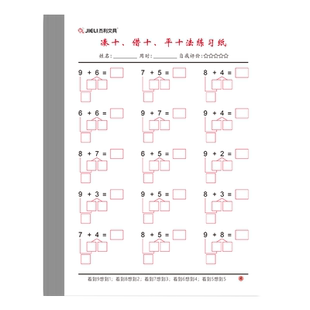杰利幼小衔接凑十法借十法破十法练习册全套幼升小学一年级10以内加减法口算题卡每日一练幼儿园思维训练