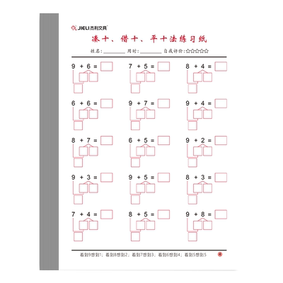 杰利幼小衔接凑十练习册法