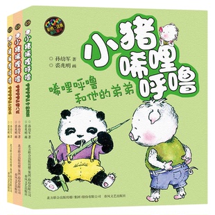 正版彩色注音版全套3册 小猪唏哩呼噜和他的弟弟+猪八戒+大耳朵