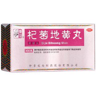 仲景杞菊地黄丸中成药丸剂仲景宛西官方旗舰店明目正品药房补肾