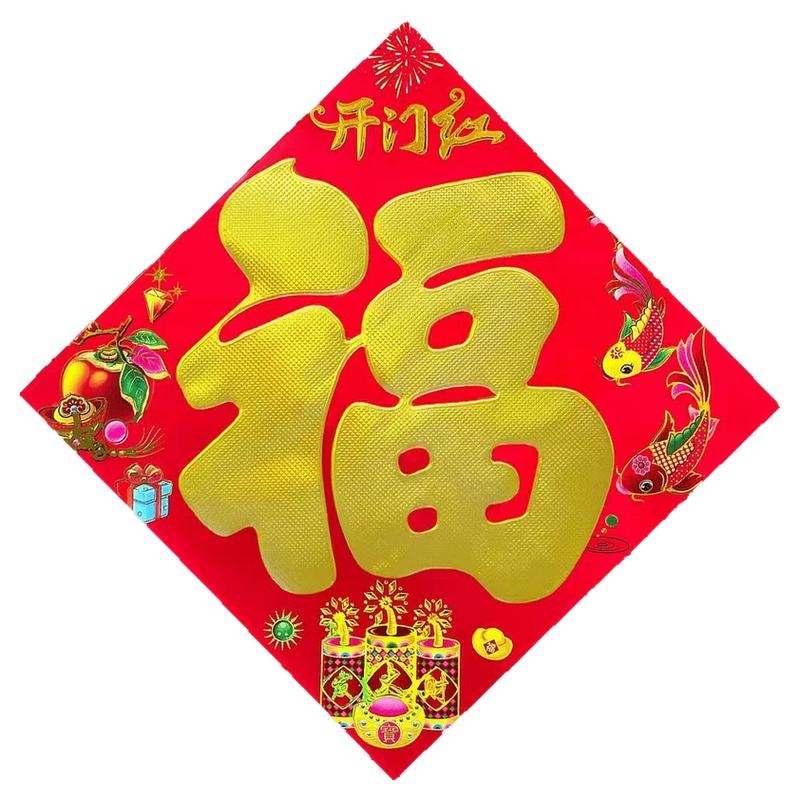 2026春节植绒布小号福字贴乔迁新居新年装饰布置用品门贴搬家贴纸