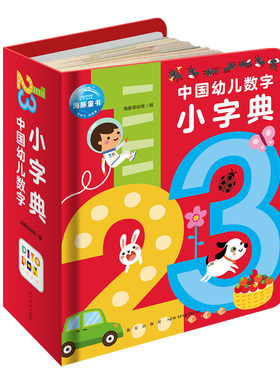 点读中国幼儿数字小字典