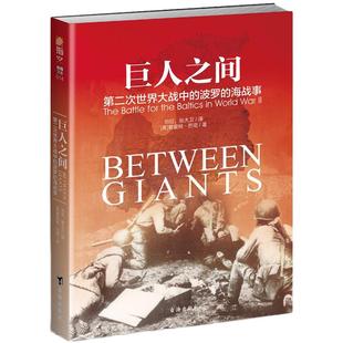 【正版现货】《巨人之间:第二次世界大战中的波罗的海战事》指文图书 东线文库系列 二战战史 苏联红军