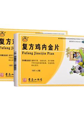 【景忠山】复方鸡内金片250mg*36片/盒