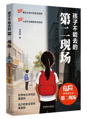 【央视网】孩子不能去的第二现场 给孩子的安全避险指南 练就识别危险意识常见诱骗套路案例分析保护自身安全小学生课外阅读书籍JL