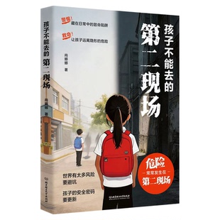 【央视网】孩子不能去的第二现场 给孩子的安全避险指南 练就识别危险意识常见诱骗套路案例分析保护自身安全小学生课外阅读书籍JL