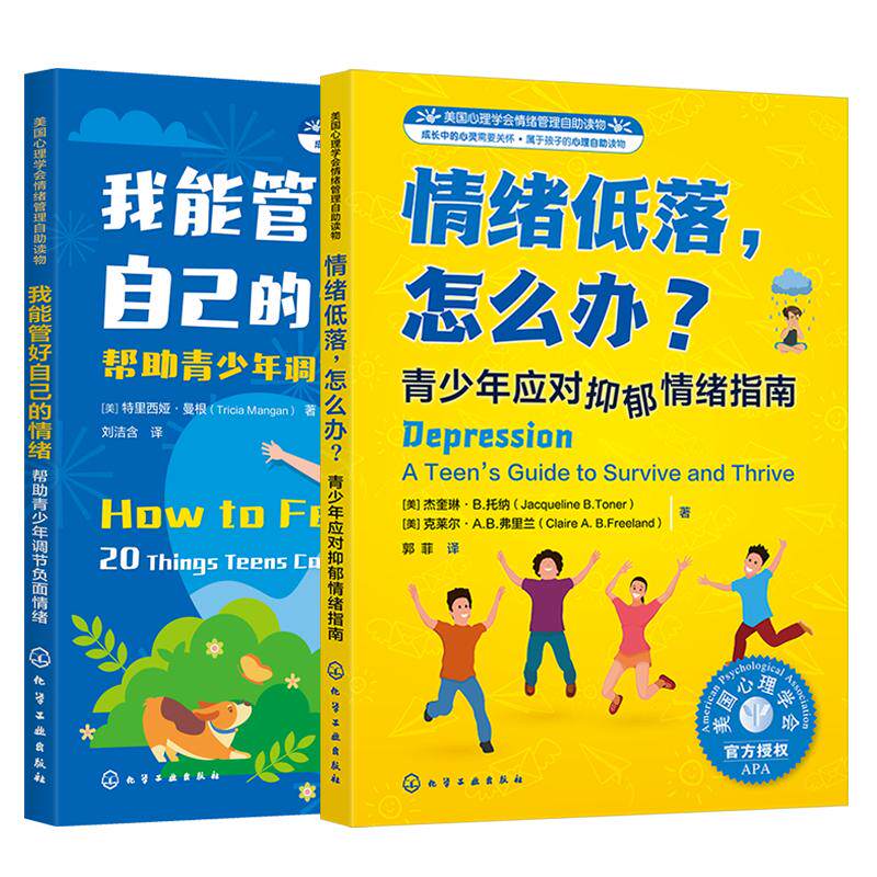 2册 情绪低落怎么办 青少年应对抑郁情绪指南+我能管好自己的情绪 帮助青少年调节负面情绪 美国心理学会情绪管理自助读物图书籍