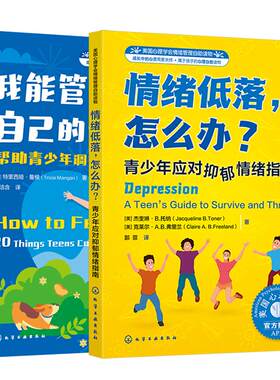 2册 情绪低落怎么办 青少年应对抑郁情绪指南+我能管好自己的情绪 帮助青少年调节负面情绪 美国心理学会情绪管理自助读物图书籍