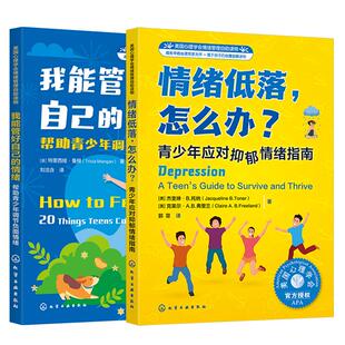 2册 情绪低落怎么办 青少年应对抑郁情绪指南+我能管好自己的情绪 帮助青少年调节负面情绪 美国心理学会情绪管理自助读物图书籍