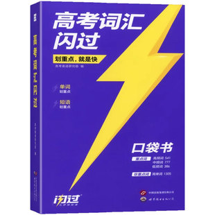 【官方旗舰店】2027高考词汇闪过口袋版便携 2026高中英语词汇 乱序版词根词缀记忆低频词 高一高二高三单词书背英语单词3500手册