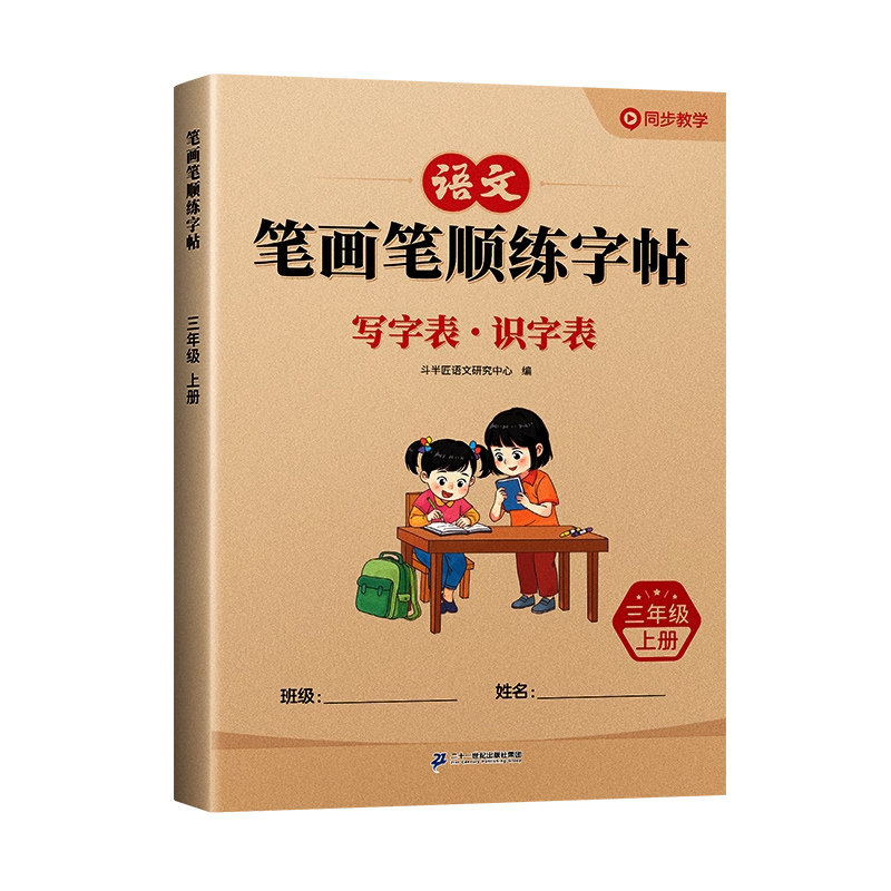 三年级上册练字帖笔画笔顺练字帖