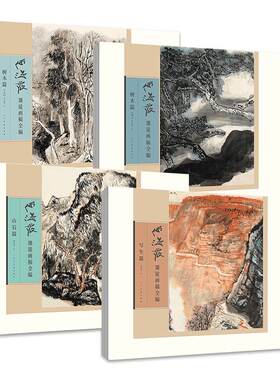 何海霞课徒画稿全编全4册