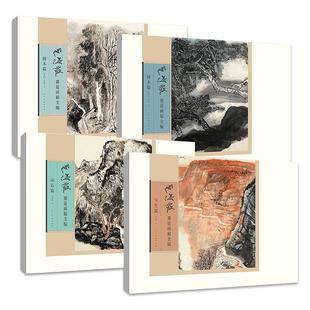 何海霞课徒画稿全编全4册 山石篇写生篇树木篇上下  名家画集古代近现代绘画典范之作山水画 人民美术出版社
