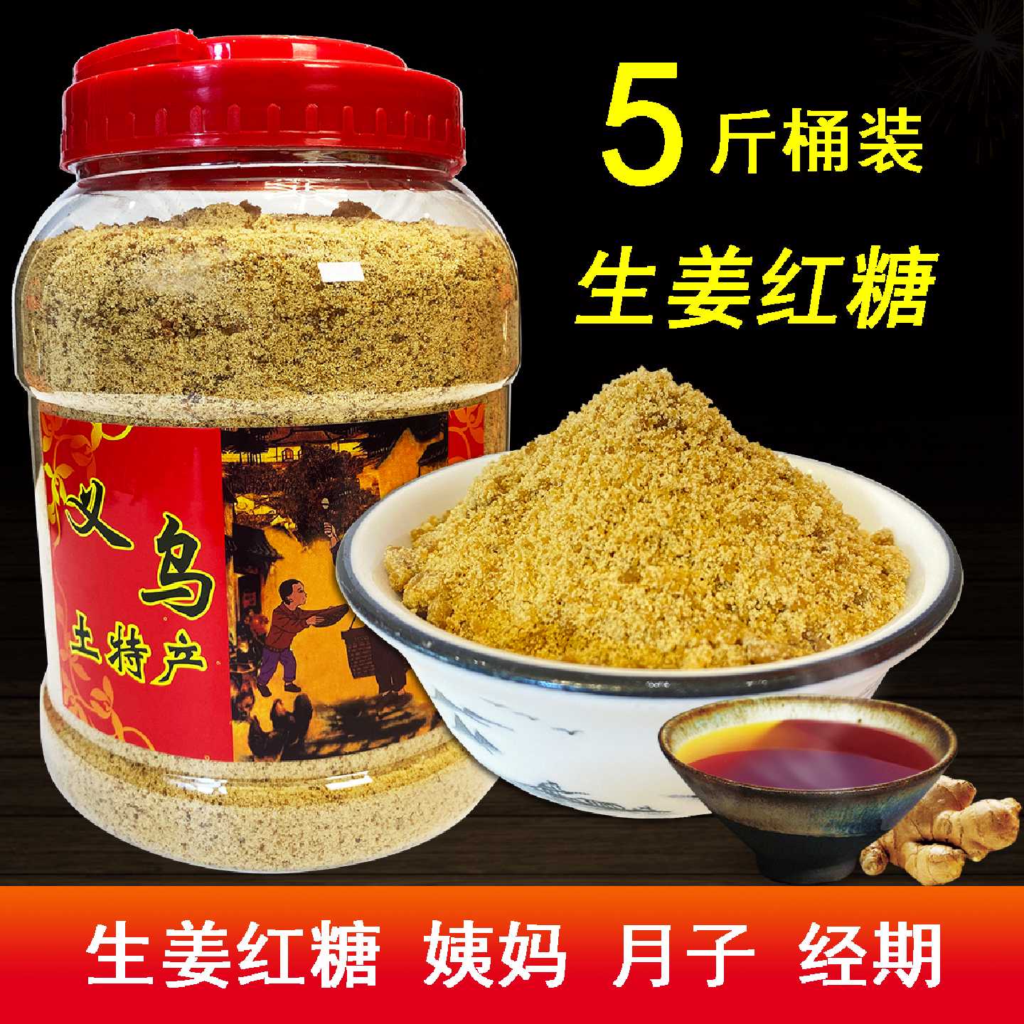 生姜义乌红糖特产古法手工纯甘蔗老糖土黑糖女性月子经期产妇姨妈