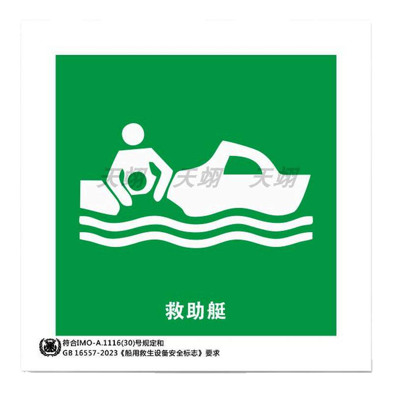 船用IMO夜光标识贴2023新款船舶主脱险通道逃生口救生衣救生圈荧光标志消防泵防火控制图手动报警按钮标贴