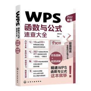 WPS函数与公式速查大全 10余类200+常用函数 查找与引用函数 日期与时间函数 财务函数 财会人员统计分析师人力资源管理者参考