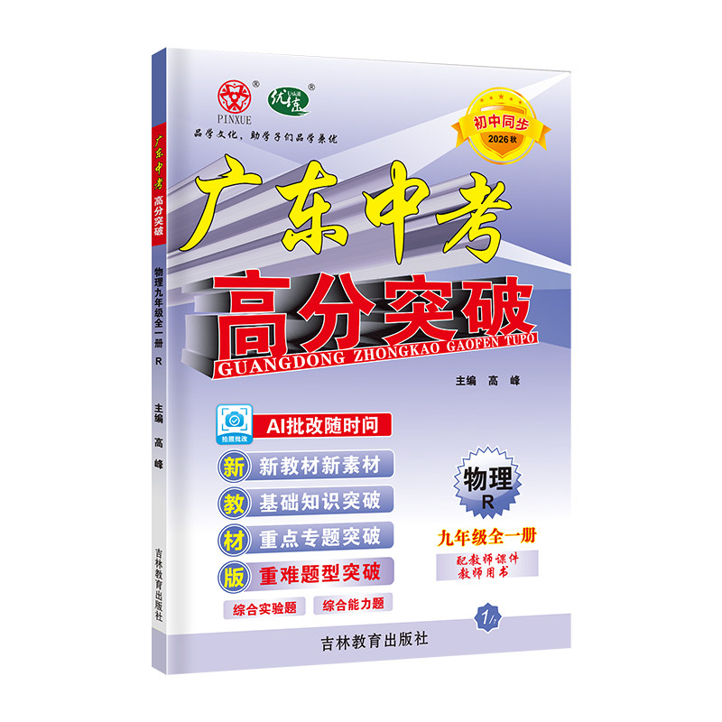 26秋广东中考高分突破物理九全RJ