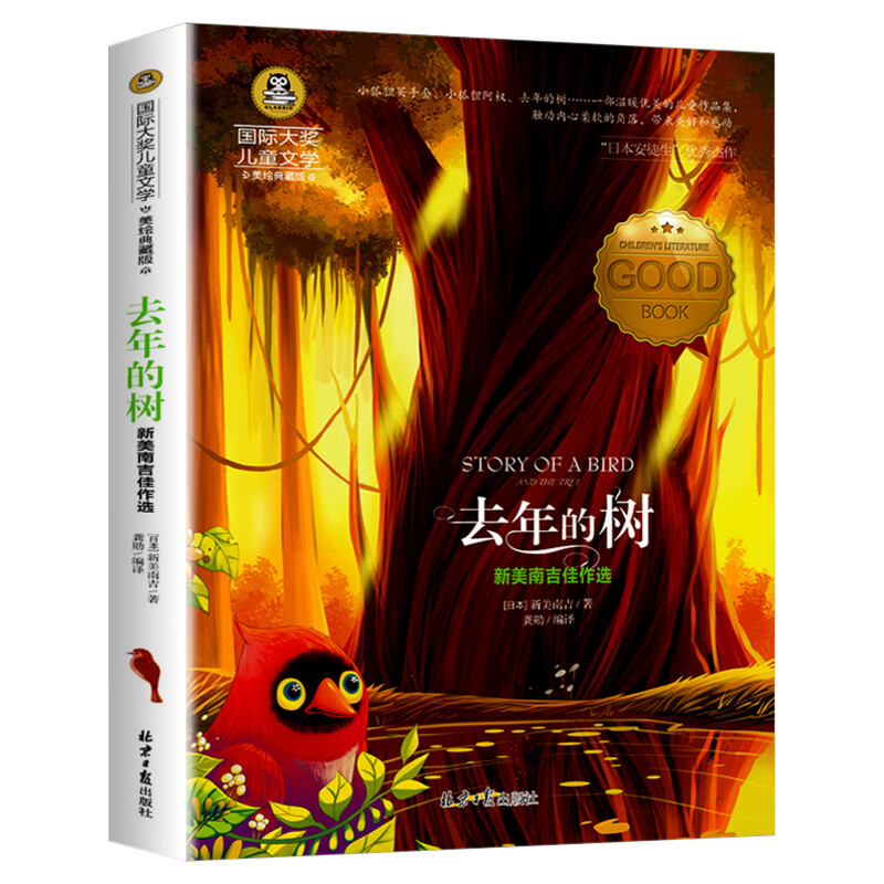 去年的树 国际大奖儿童文学美绘典藏版新美南吉原著完整版经典名著儿童故事书必小学生三四五六年级课外书推荐阅读寒暑假书目正版