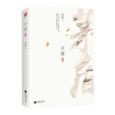 当当网文学家茅盾的文学经典作品