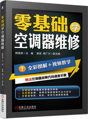 官网正版 零基础学空调器维修 空调器维修从入门到精通 空调书籍入门维修技术书 变频空调维修书籍大全 家电维修书籍 空调维修手册