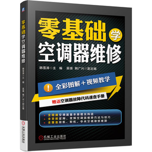官网正版 零基础学空调器维修 空调器维修从入门到精通 空调书籍入门维修技术书 变频空调维修书籍大全 家电维修书籍 空调维修手册