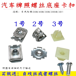 适配东风标致508/408/308/3008/301汽车牌照螺丝底座卡扣卡子标志