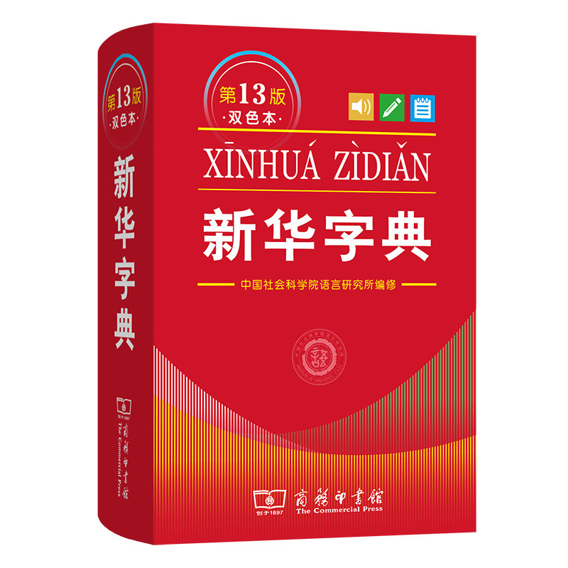 新华字典第13版双色本商务印书馆