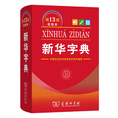 新华字典第13版双色本商务印书馆