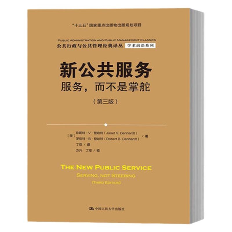 登哈特 新公共服务 服务 而不是掌舵 第三版 中文版 丁煌译 中国人民大学出版社 公共行政与公共管理学译丛 政府治理与改革书