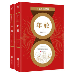 正版包邮】年轮全2册梁晓声 茅盾文学奖获得者代表作 红色经典系列知青文学同名电视剧荣获金鹰奖中国现当代文学小说 新华书店旗舰