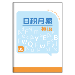 英语日积月累好词好句单词本B5加大加厚短语造句摘抄本ted演讲大学生16k四线三格英语课外阅读英语外刊短语