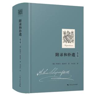 附录和补遗(第2卷) 阿图尔叔本华 献给世人的西方哲学散文收录论判断力批评赞扬和名声论阅读和书籍论学者和博学 上海人民出版社