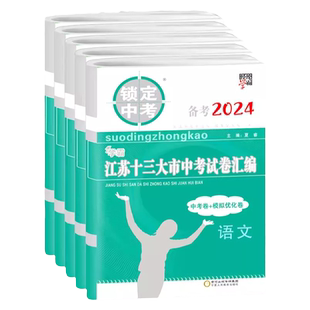 备战2026年锁定中考2025年江苏省十三大市中考试卷汇编语文数学英语物理化学历史政治道德13大市中考真题卷模拟优化试题卷开心壹佰