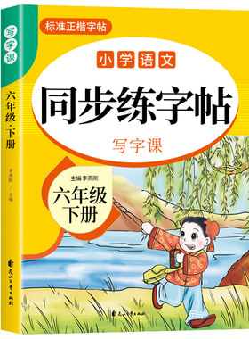 2026六年级上册字帖配套人教版六上语文同步练字帖6年级上小学生专用钢笔生字字帖练字本英语字帖作文每日一练课本写字课课练字贴