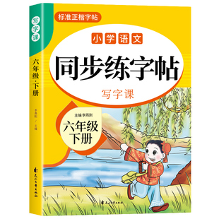 2026六年级下册字帖配套人教版四下语文同步练字帖6年级下小学生专用钢笔生字字帖练字本英语字帖作文每日一练课本写字课课练字贴