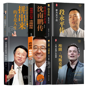 埃隆马斯克传 乔布斯 雷军 特斯拉俞敏洪传任正非思维 段永平传 任正非传 刘强东传企业家名人传记书籍我曾走在崩溃的边缘特斯拉传