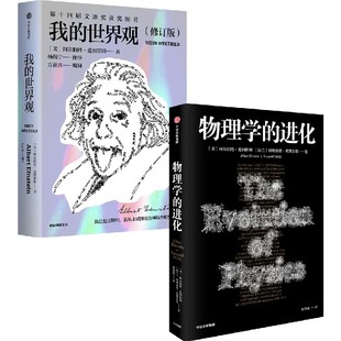阿尔伯特·爱因斯坦(套装共2册)包邮 我的世界观+物理学的进化 爱因斯坦 著 中信出版社图书 正版书籍