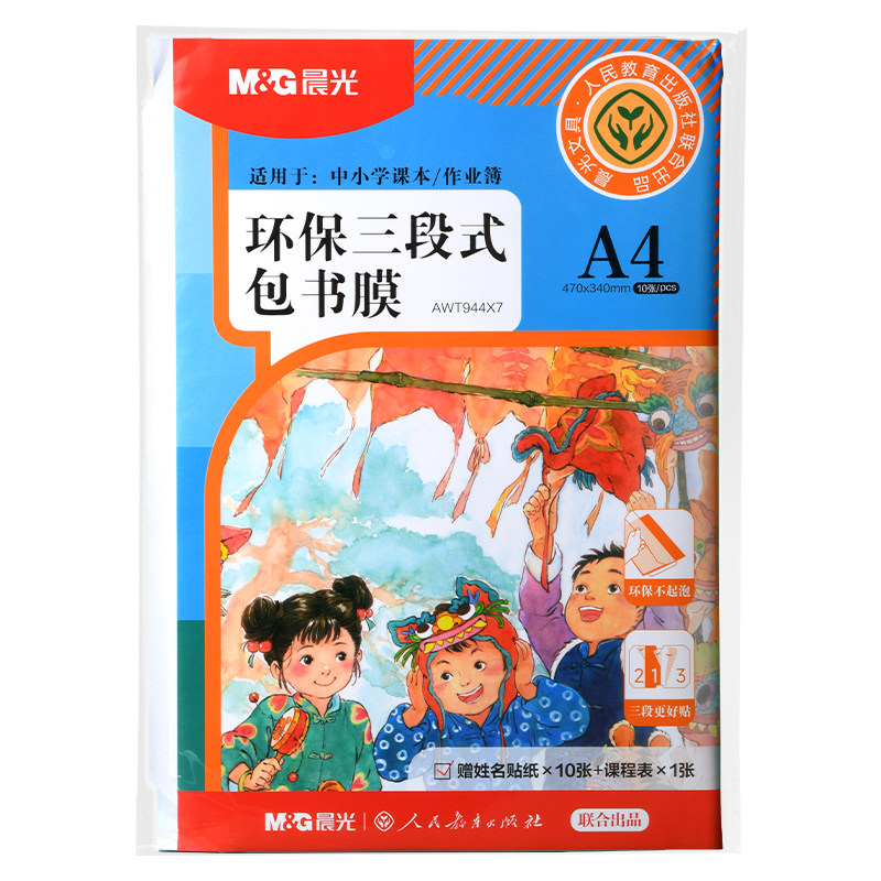 晨光分段式自粘透明磨砂书皮