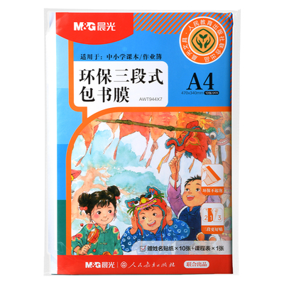 晨光分段式自粘透明磨砂书皮