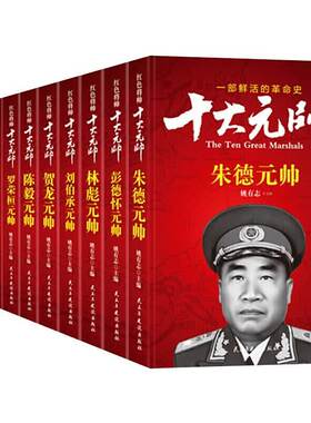 开国十大大将十大元帅姚有志著将军书籍朱德+彭德怀+林彪+粟裕+徐海东+黄克诚+陈赓英传等