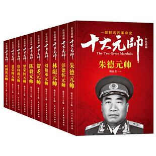 开国十大大将十大元帅姚有志著将军书籍朱德+彭德怀+林彪+粟裕+徐海东+黄克诚+陈赓英传等