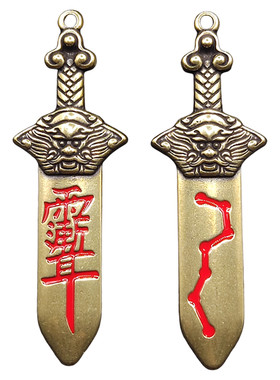 黄铜七星付债清空剑招运