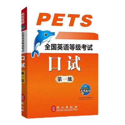 未来教育公共英语一级教材口试口语书2026年历年真题库pets1全国等级考试1级复习资料包pest教程过单词词汇听力2025笔试专升本口译