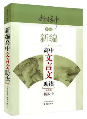新编高中文言文助读 杨振中 东方出版中心 高一高二高三学生用 高中文言文启蒙教材