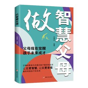 做智慧父母正版正确的教育方式是对孩子最好的投资父母现在觉醒孩子未来成才解析教育孩子的智慧父母必读家庭教育儿畅销书籍排行榜