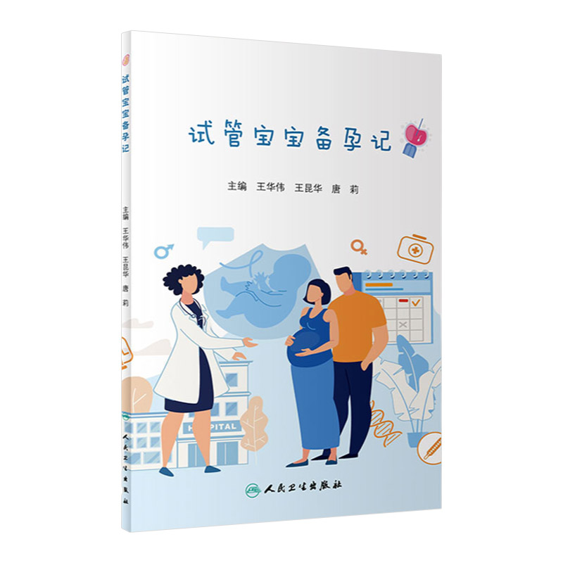 试管宝宝备孕记 贯穿患者试管婴儿的整个历程所遇到的身体状况和情感波折 华伟 昆华 唐莉编著 9787117309875 人民卫生出版社