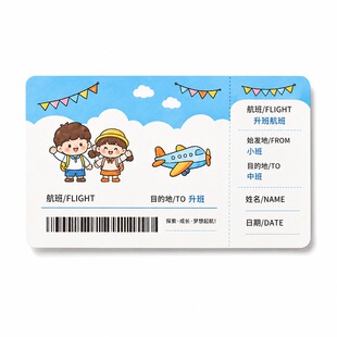幼儿园升班卡片定制育儿中心结业典礼纪念活动入场券设计升学寄语飞机票明信片印刷托儿所升班车票邀请函印刷